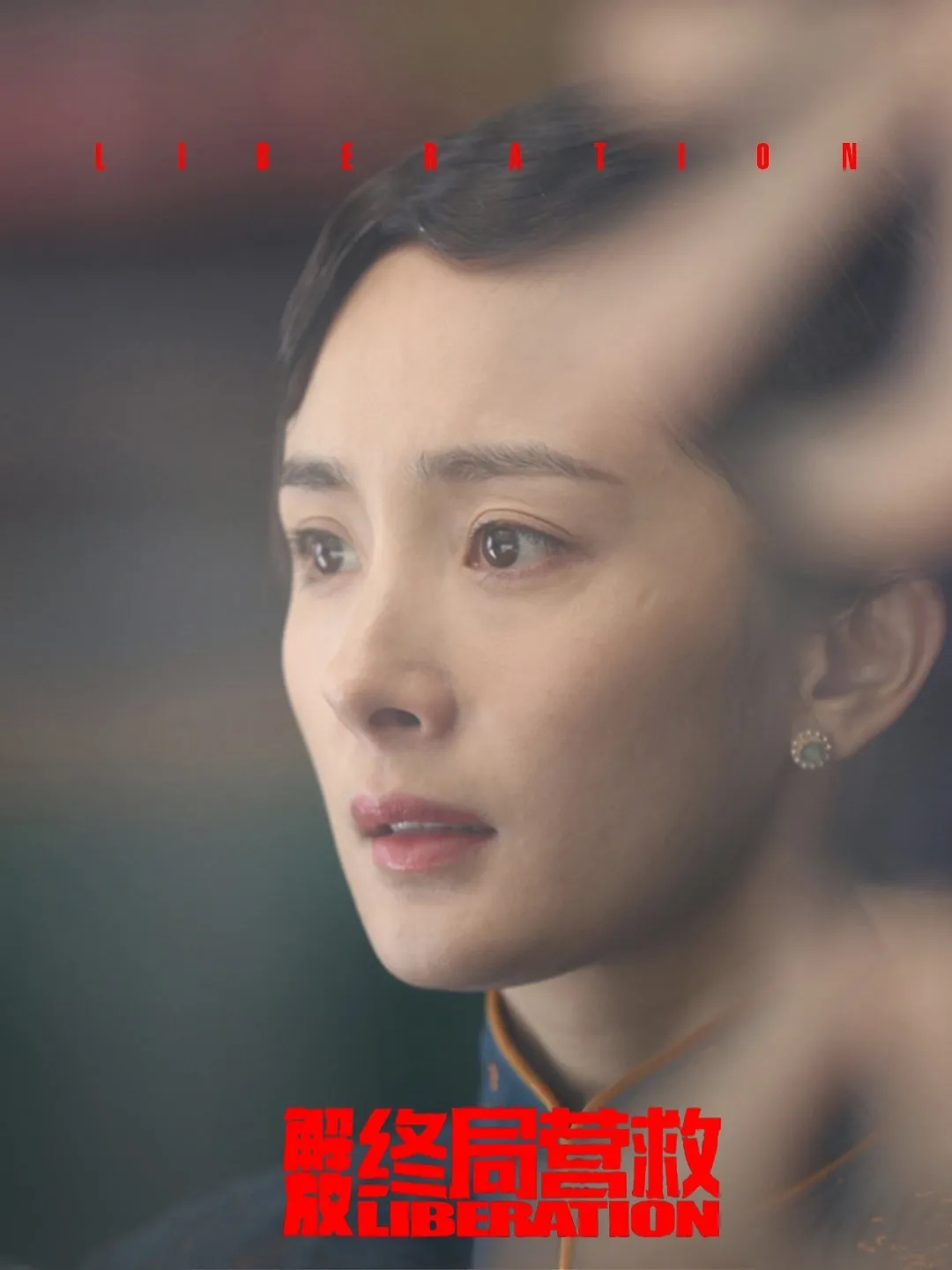解放·终局营救海报